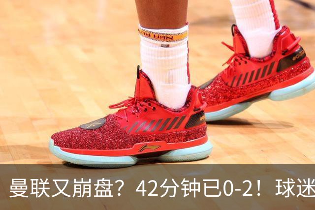 曼联又崩盘？42分钟已0-2！球迷失望集体退场 45岁卡里克脸色难看