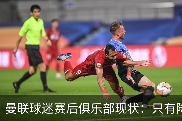曼联球迷赛后俱乐部现状：只有降级，才能让球队重现昔日辉煌