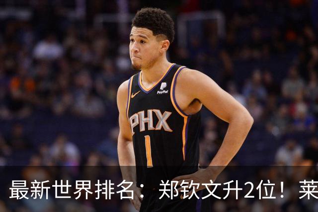 最新世界排名：郑钦文升2位！莱巴金娜锁定年终第1！新晋球王来了