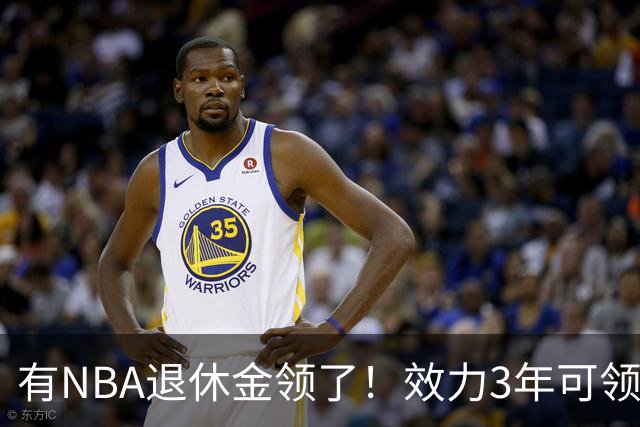 有NBA退休金领了！效力3年可领，杨瀚森退役后能够领多少退休金？