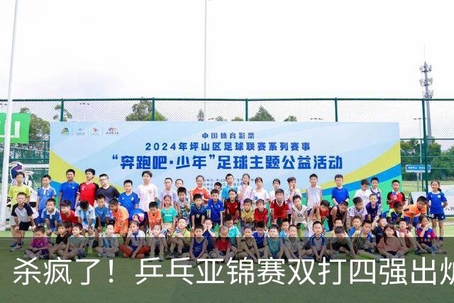 杀疯了！乒乓亚锦赛双打四强出炉，再斩张本智和，林诗栋带伤硬扛