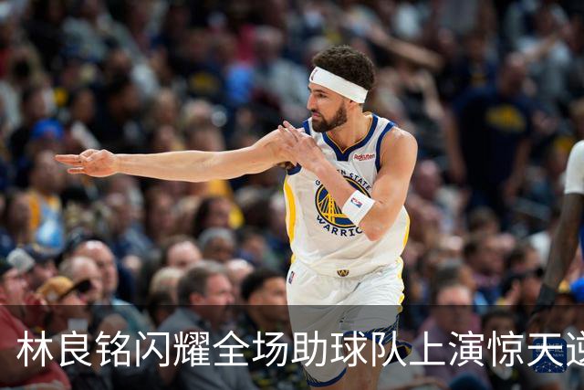 林良铭闪耀全场助球队上演惊天逆转，无罚分榜单北京国安追平成都