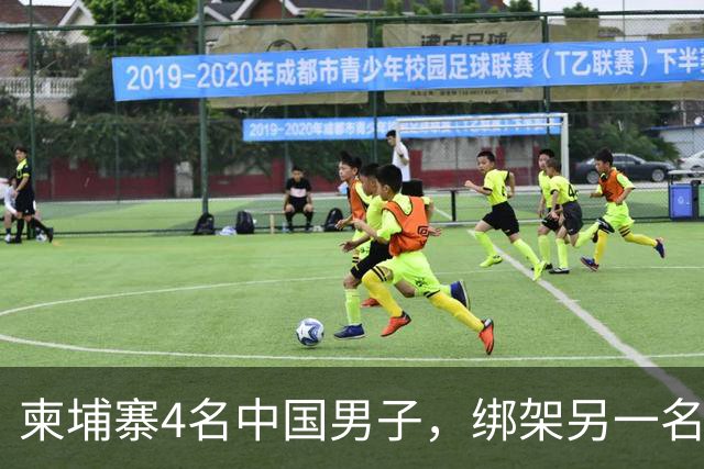 柬埔寨4名中国男子，绑架另一名中国男子并非法拘禁：还随身带着枪和锤子
