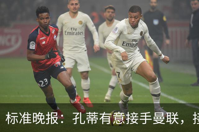 标准晚报：孔蒂有意接手曼联，接替卡里克