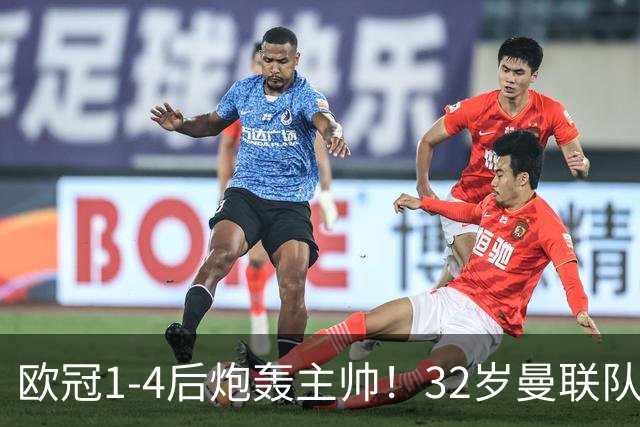 欧冠1-4后炮轰主帅！32岁曼联队长遭弃用 本赛季英超首次沦为替补