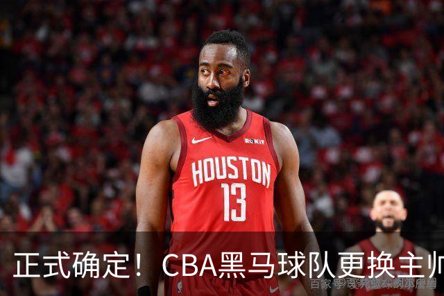 正式确定！CBA黑马球队更换主帅，许钟豪走马上任