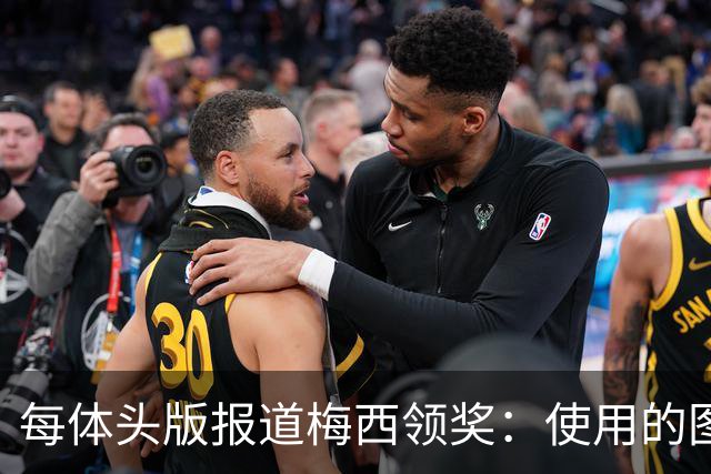 每体头版报道梅西领奖：使用的图中梅西头上仿佛戴着王冠