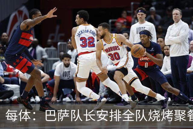 每体：巴萨队长安排全队烧烤聚餐，强化凝聚力