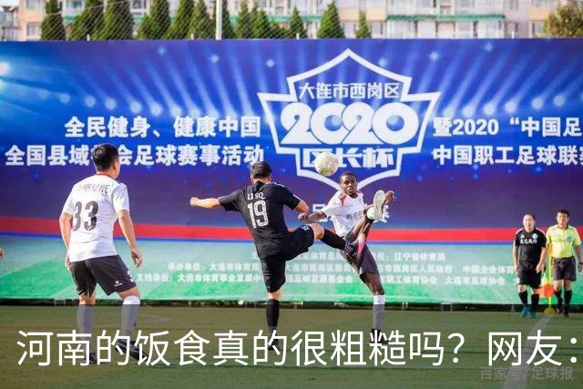 河南的饭食真的很粗糙吗？网友：不是我冤枉人，真的很粗糙