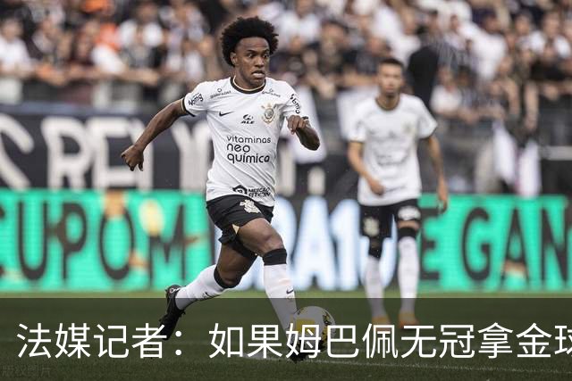 法媒记者：如果姆巴佩无冠拿金球，那就是耻辱的金球奖