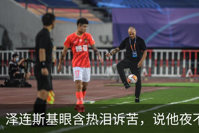泽连斯基眼含热泪诉苦，说他夜不能寐，不忘喊话中国：帮帮忙啊