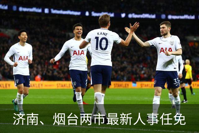 济南、烟台两市最新人事任免