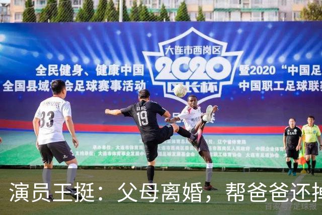 演员王挺：父母离婚，帮爸爸还掉千万巨债后，40岁终与家人和解