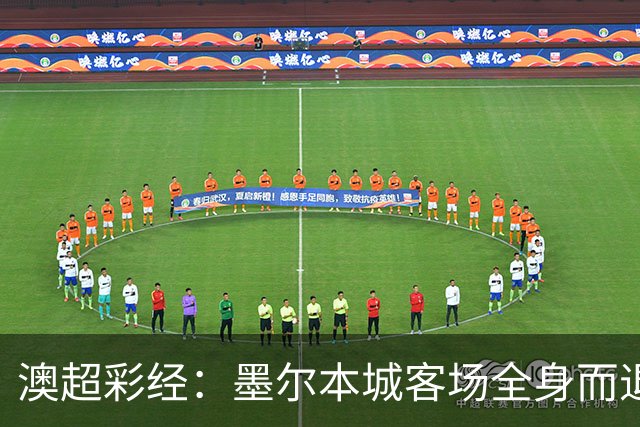 澳超彩经：墨尔本城客场全身而退