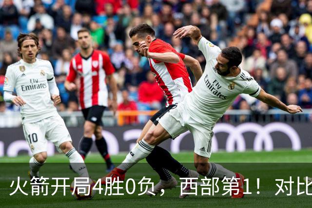 火箭开局4胜0负，西部第1！对比历史数据，休城预定西决或夺冠？