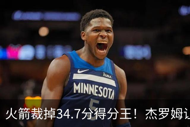 火箭裁掉34.7分得分王！杰罗姆让6支球队看走眼，灰熊900万赚大了