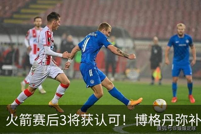 火箭赛后3将获认可！博格丹弥补弱点，KD给足阿门范弗利特肯定！