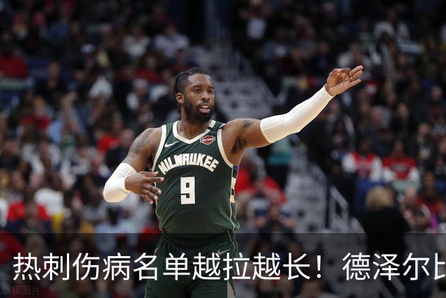热刺伤病名单越拉越长！德泽尔比力挺新团队：这锅不能让医疗组背