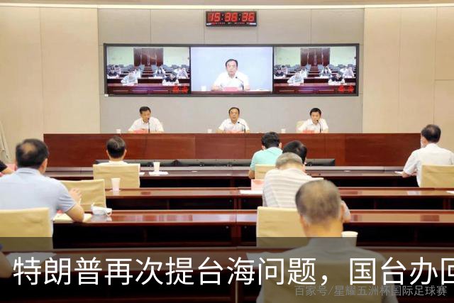特朗普再次提台海问题，国台办回应不一般，不批特朗普专轰民进党