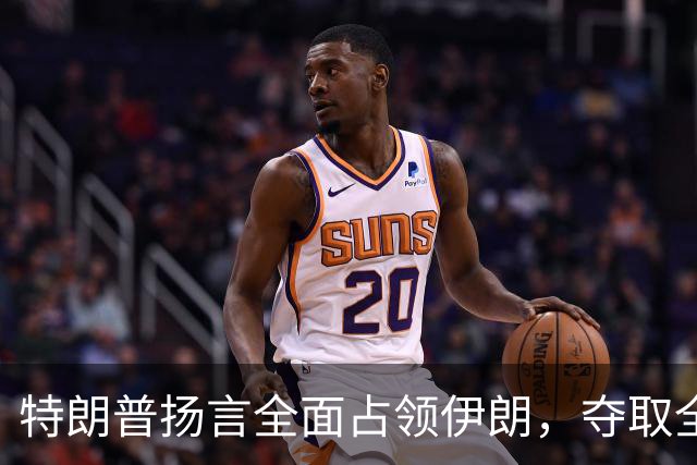 特朗普扬言全面占领伊朗，夺取全部石油，伊朗威胁攻击波斯湾7国