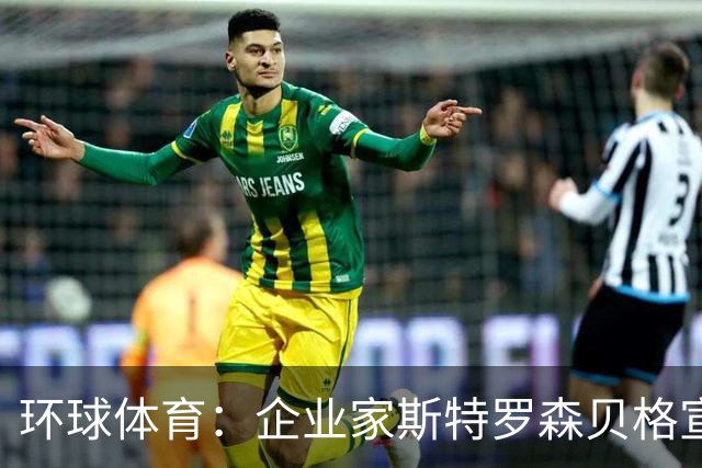 环球体育：企业家斯特罗森贝格宣布竞选瓦斯科主席