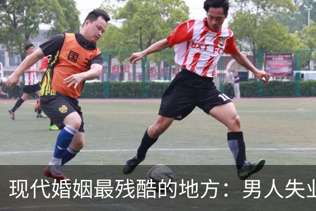 现代婚姻最残酷的地方：男人失业，沦为灵活就业者，基本就只剩下“离婚”了