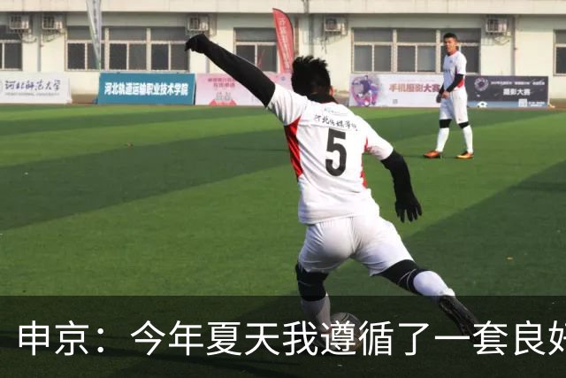 申京：今年夏天我遵循了一套良好的饮食计划 现在我处于最佳状态