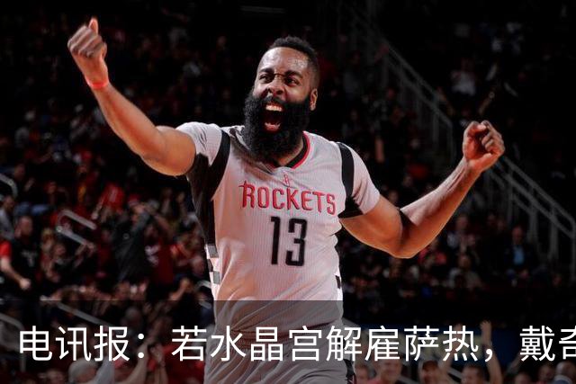 电讯报：若水晶宫解雇萨热，戴奇成新帅热门