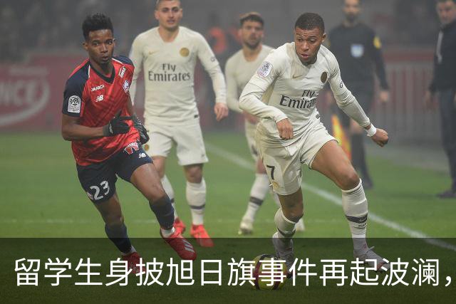 留学生身披旭日旗事件再起波澜，竟然有企业公开站台
