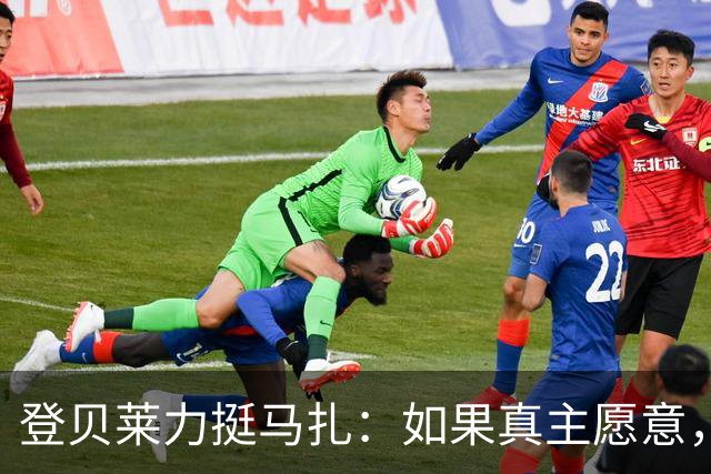 登贝莱力挺马扎：如果真主愿意，你将成为下一位金球奖得主