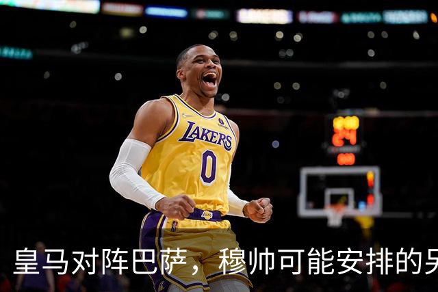 皇马对阵巴萨，穆帅可能安排的另一套首发：维尼修斯停赛，迪奥曼德首发左边锋