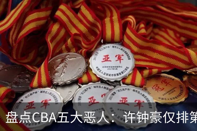 盘点CBA五大恶人：许钟豪仅排第五，压轴这位曾绊倒朱芳雨