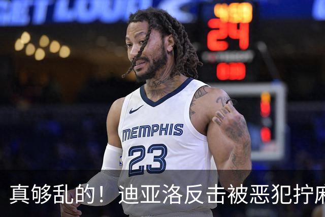 真够乱的！迪亚洛反击被恶犯拧麻花打成2+1 激情嘲讽球迷吃T&犯满