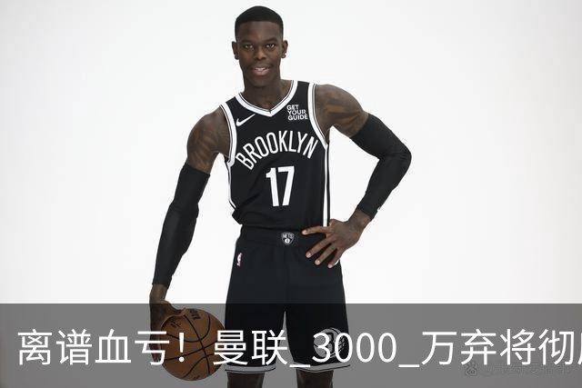 离谱血亏！曼联 3000 万弃将彻底封神！实力碾压全欧