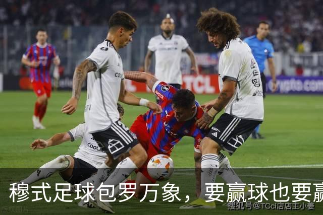 穆式足球包罗万象，要赢球也要赢得漂亮！穆帅率领皇马用巴萨的方式，2：1击败巴萨 ！