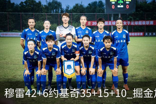 穆雷42+6约基奇35+15+10 掘金加时逆转鹈鹕