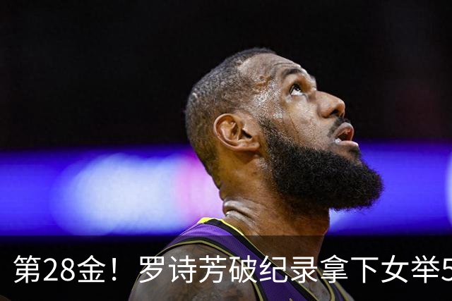 第28金！罗诗芳破纪录拿下女举59公斤级金牌