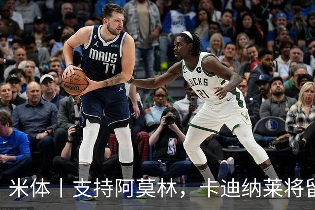 米体丨支持阿莫林，卡迪纳莱将留守到踢德比