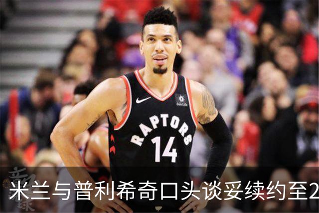 米兰与普利希奇口头谈妥续约至2031年：年薪涨到约500万欧，账面成本反而下降