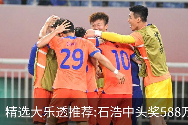 精选大乐透推荐:石浩中头奖588万!四大专家擒二等