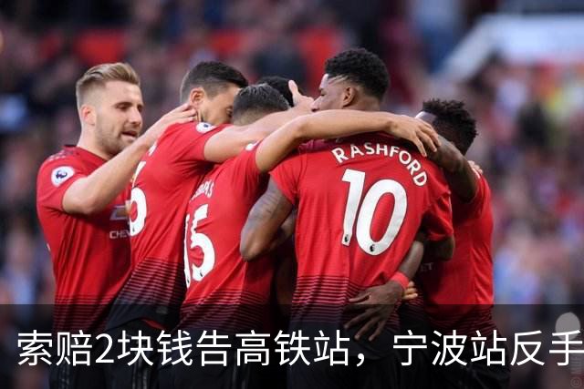 索赔2块钱告高铁站，宁波站反手拆了禁烟牌：这波操作，绝了