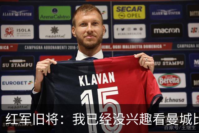 红军旧将：我已经没兴趣看曼城比赛了；我和杰队都不想被补发冠军