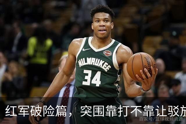 红军破险篇，突围靠打不靠让驳放水论