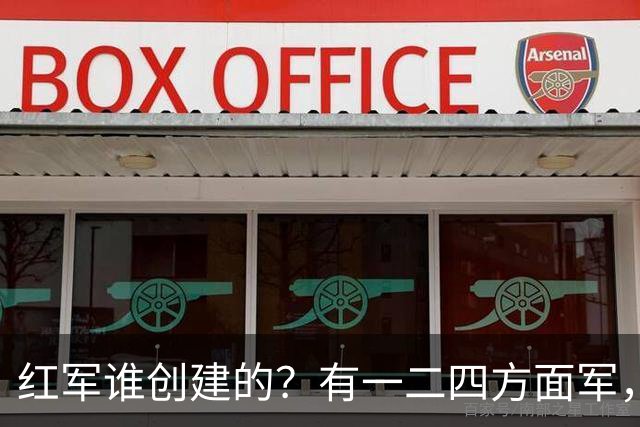 红军谁创建的？有一二四方面军，为何独独缺少三方面军？