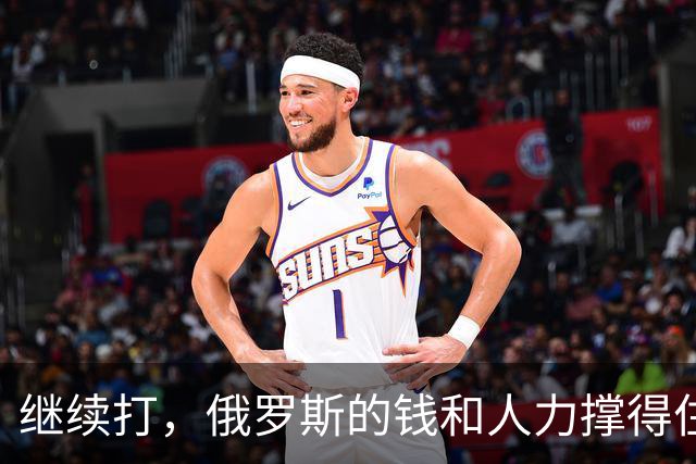 继续打，俄罗斯的钱和人力撑得住吗？