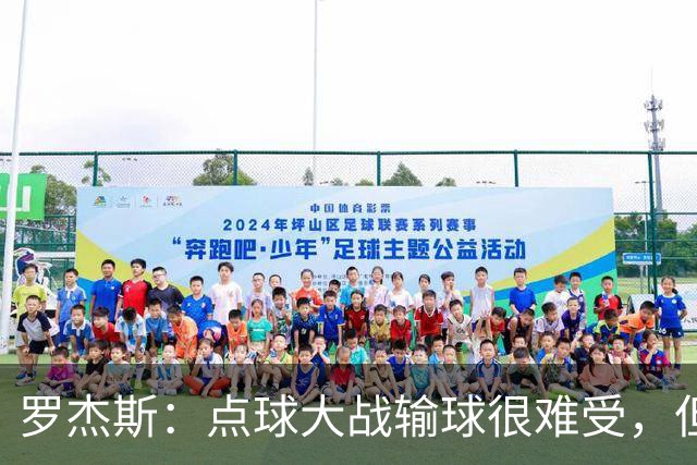 罗杰斯：点球大战输球很难受，但为球队的表现感到自豪