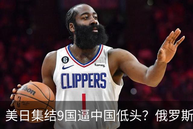 美日集结9国逼中国低头？俄罗斯突然下场：不是帮忙，是来算账的
