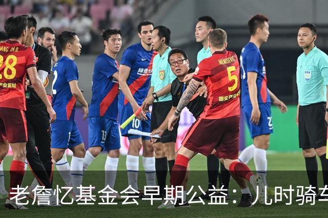 老詹忆基金会早期公益：儿时骑车让我感到自由 想让孩子们也体验