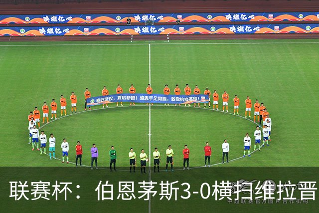 联赛杯：伯恩茅斯3-0横扫维拉晋级，下轮客战利物浦