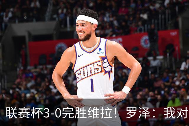 联赛杯3-0完胜维拉！罗泽：我对结果很满意，伯恩茅斯配得上赢球